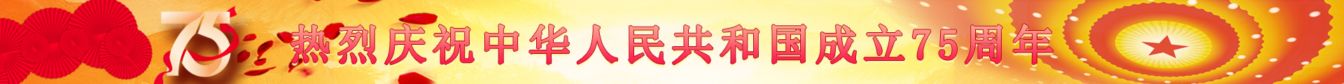 熱烈慶祝中華人民共和國(guó)成立75周年