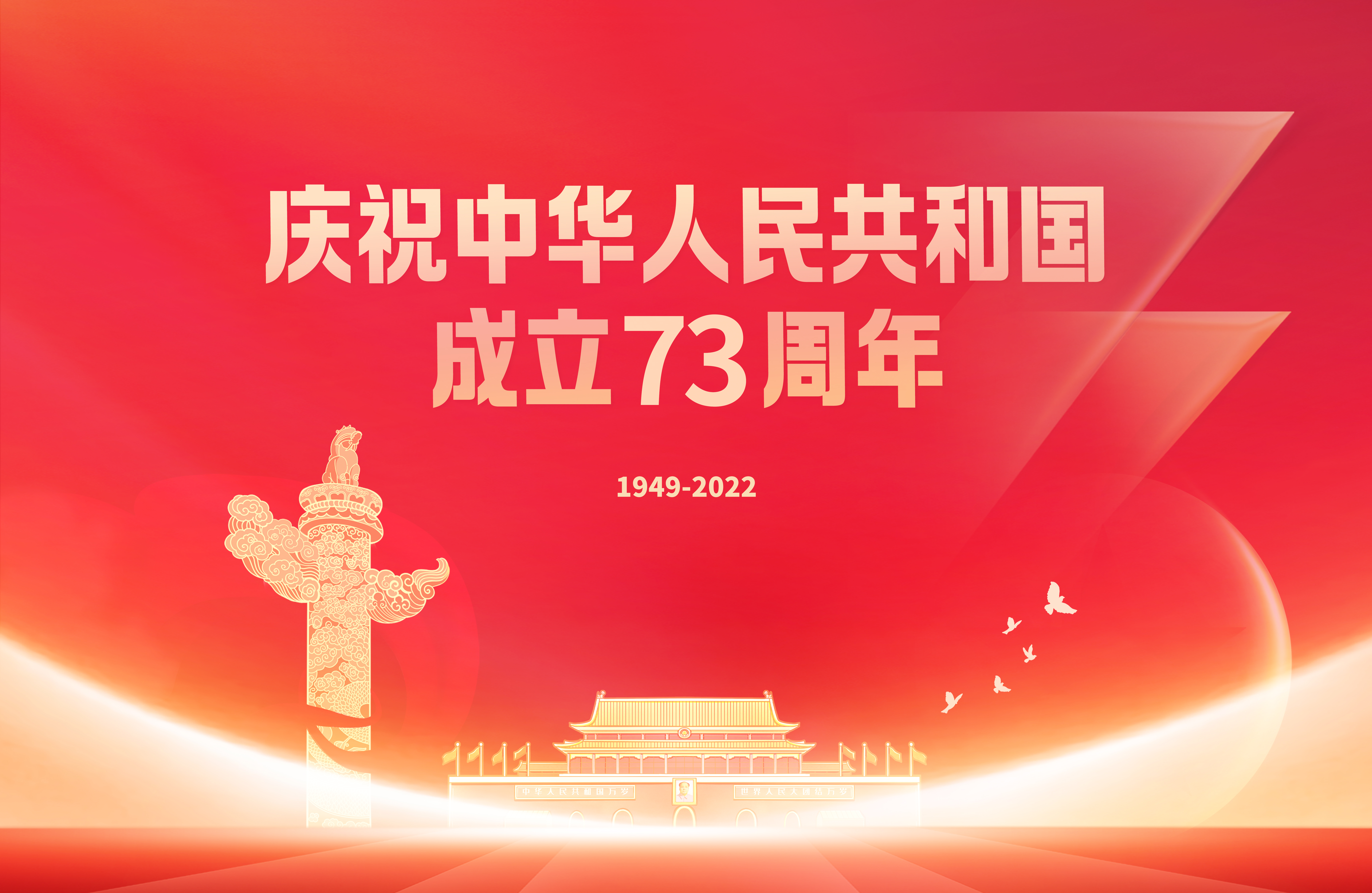 慶祝中華人民共和國成立73周年.jpg