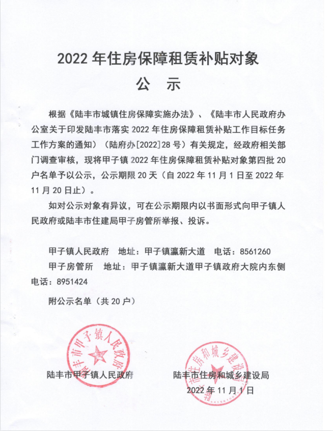 2022年度保障房租賃補(bǔ)貼對(duì)象公示（甲子20戶(hù)）第四批.jpg