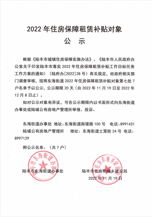 2022年度保障房租賃補(bǔ)貼對象公示（東海7戶）第七批1.png