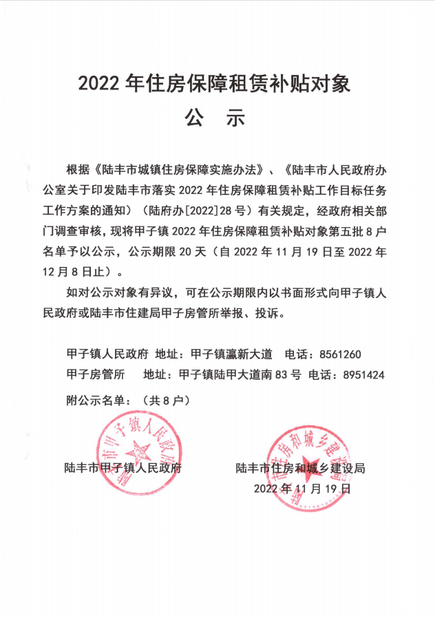 2022年度保障房租賃補(bǔ)貼對象公示（甲子8戶）第五批1.png