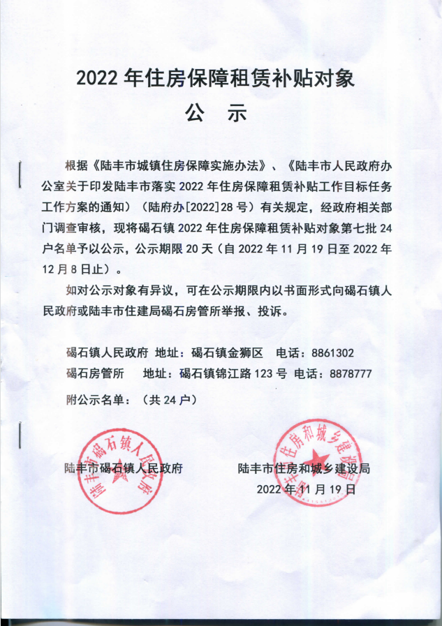 2022年度保障房租賃補(bǔ)貼對象公示（碣石24戶）第七批1.png