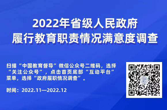 2022年對省級人民政府履行教育職責情況滿意度調(diào)查二維碼.png