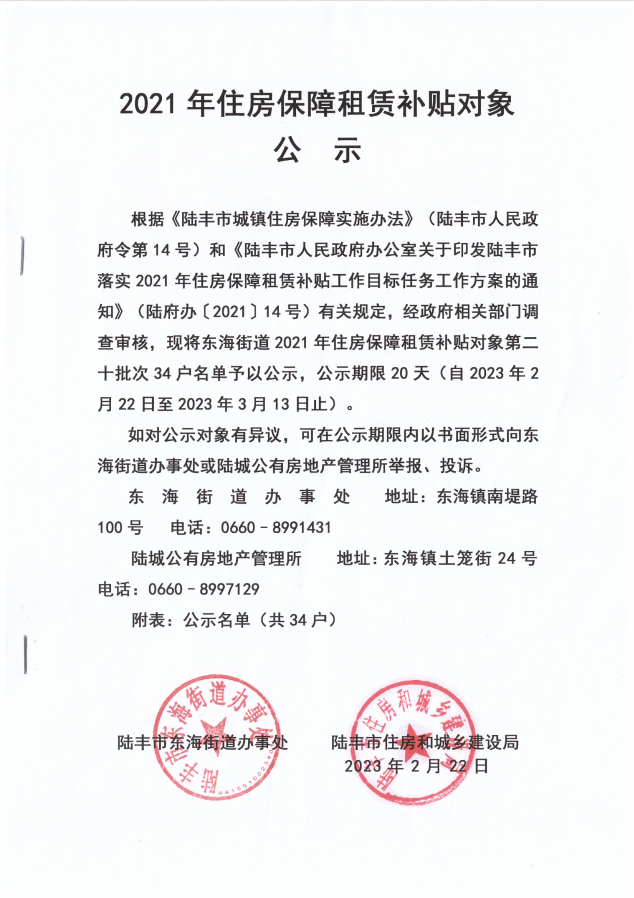 2021年住房保障租賃補(bǔ)貼對(duì)象公示（東海第二十批次34戶(hù)）.png