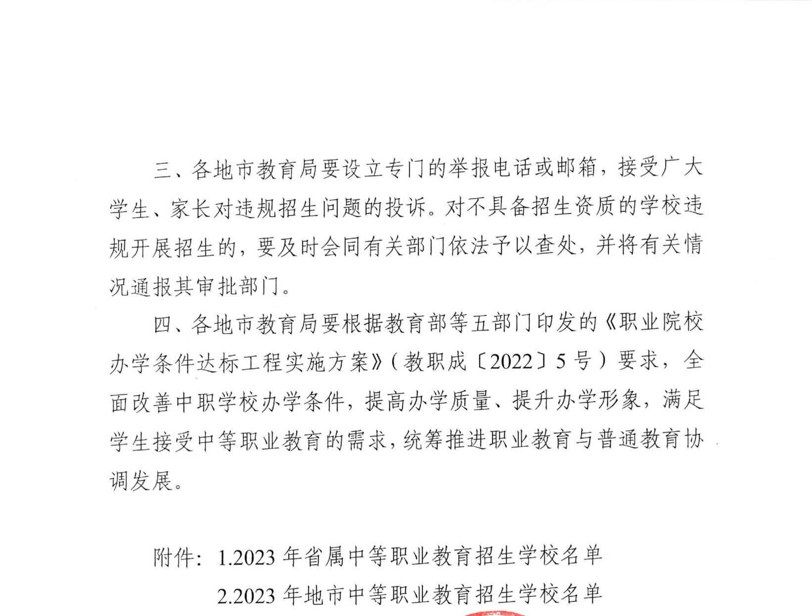 粵教職函〔2023〕10號(hào) 廣東省教育廳關(guān)于公布2023年中等職業(yè)教育招生學(xué)校名單的通知.pdf (2).jpg