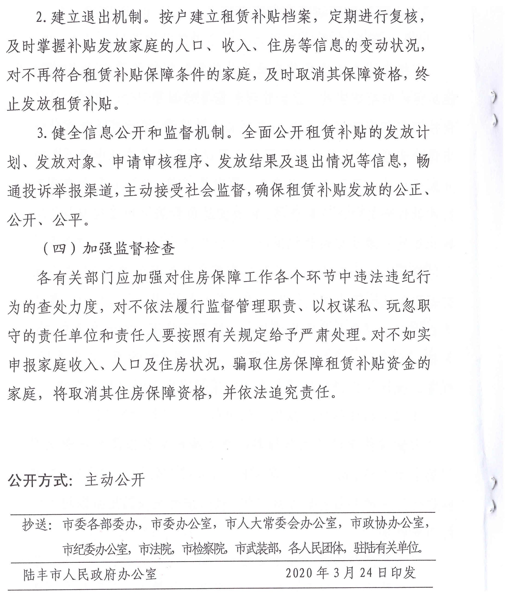 陸豐市人民政府辦公室關(guān)于印發(fā)陸豐市落實(shí)2020年住房保障租賃補(bǔ)貼工作目標(biāo)責(zé)任工作方案的通知（陸府辦[2020]5號(hào)）6_00.jpg