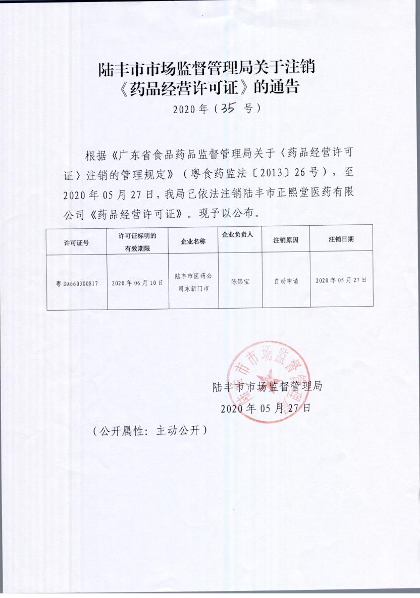 關(guān)于注銷《藥品經(jīng)營(yíng)許可證》的通告（2020年35號(hào)）.jpg