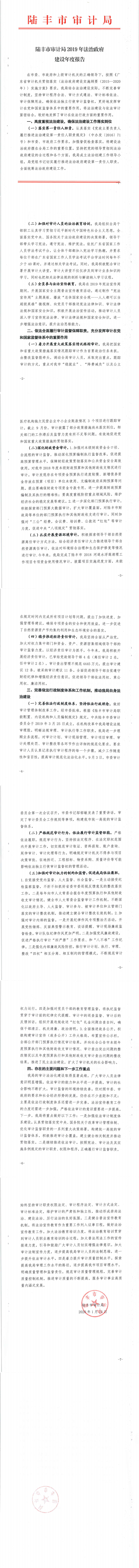 陸豐市審計局2019年法治政府建設(shè)年度報告_0.png