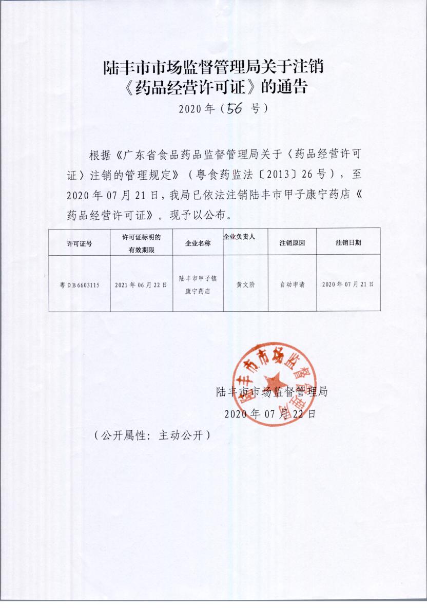 關(guān)于注銷(xiāo)《藥品經(jīng)營(yíng)許可證》的通告（2020年56號(hào)）.jpg