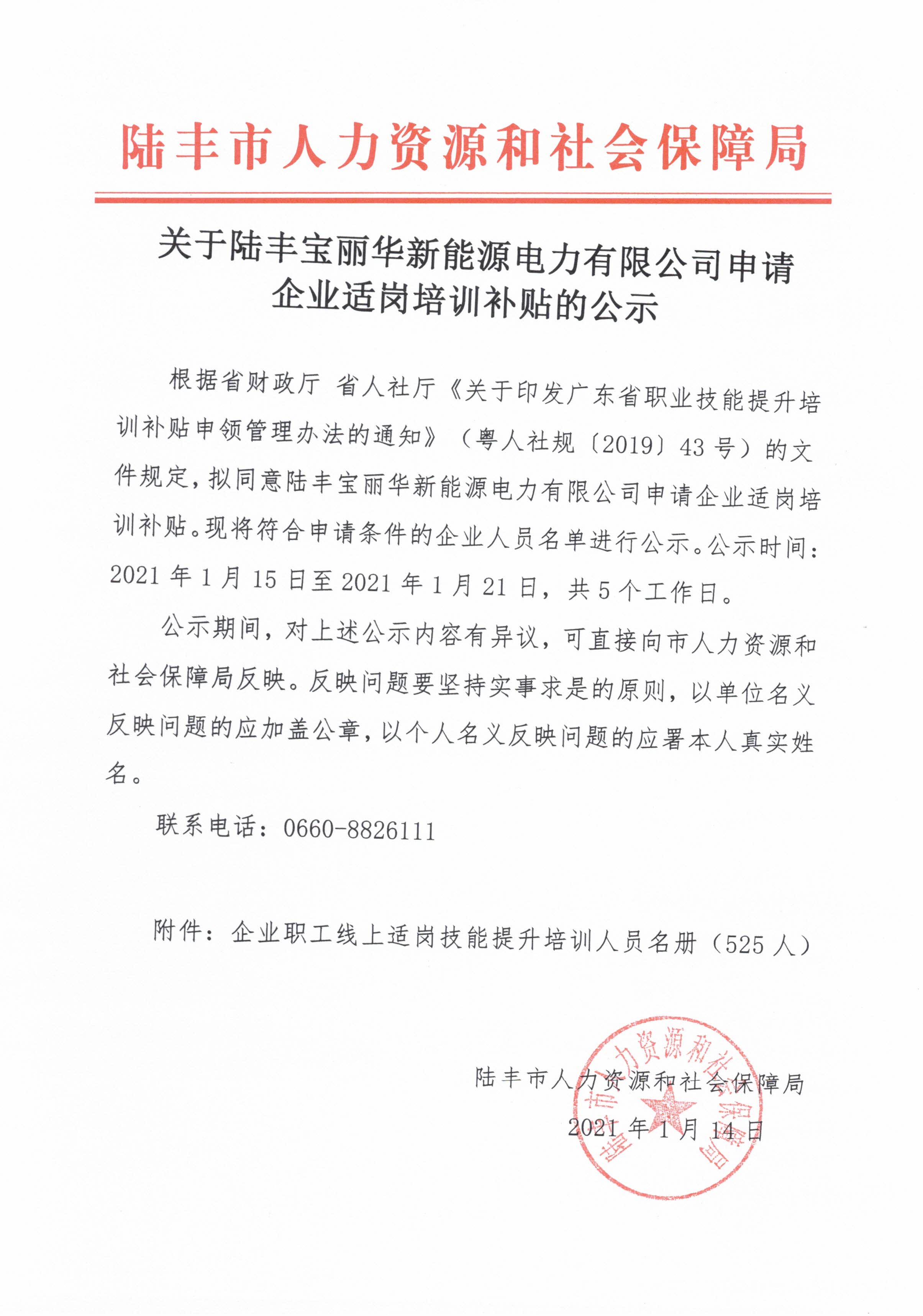 關(guān)于陸豐寶麗華新能源電力有限公司申請企業(yè)適崗培訓(xùn)補貼的公示.jpg