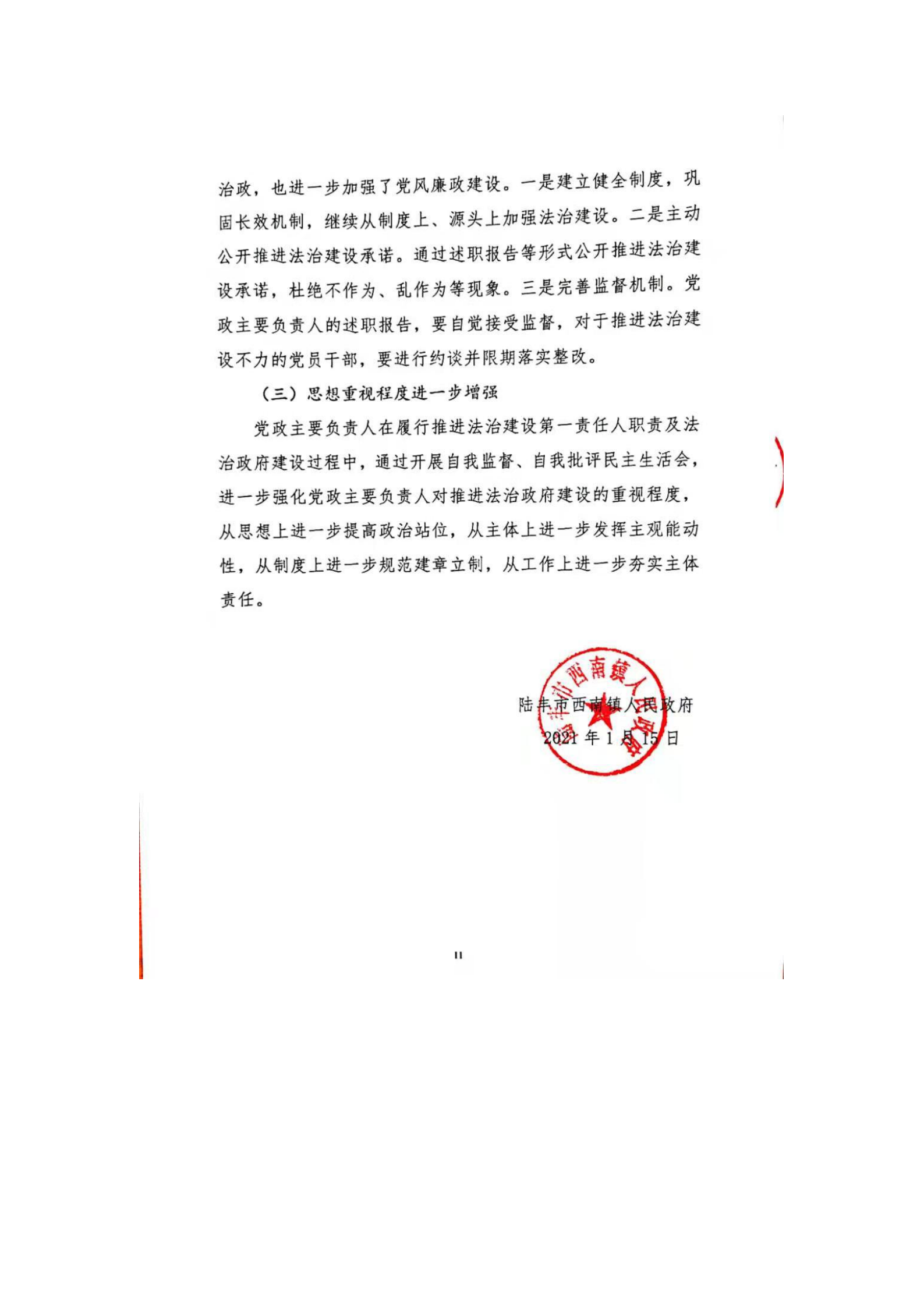 西南鎮(zhèn)人民政府2020年度法治政府建設(shè)年度報告_10.png