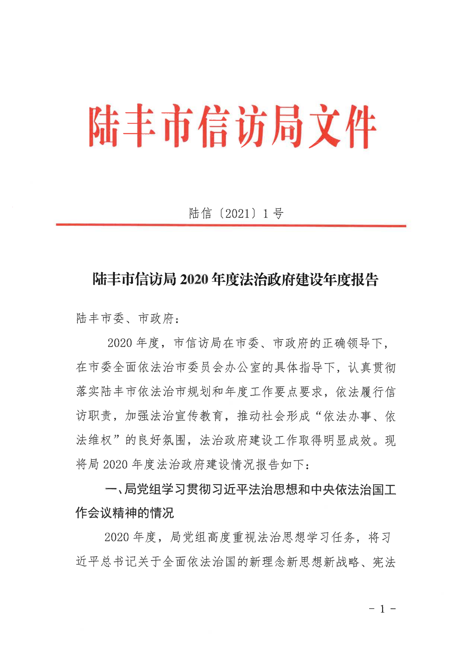 陸豐市信訪局2020年法治政府建設(shè)年度報(bào)告_00.png