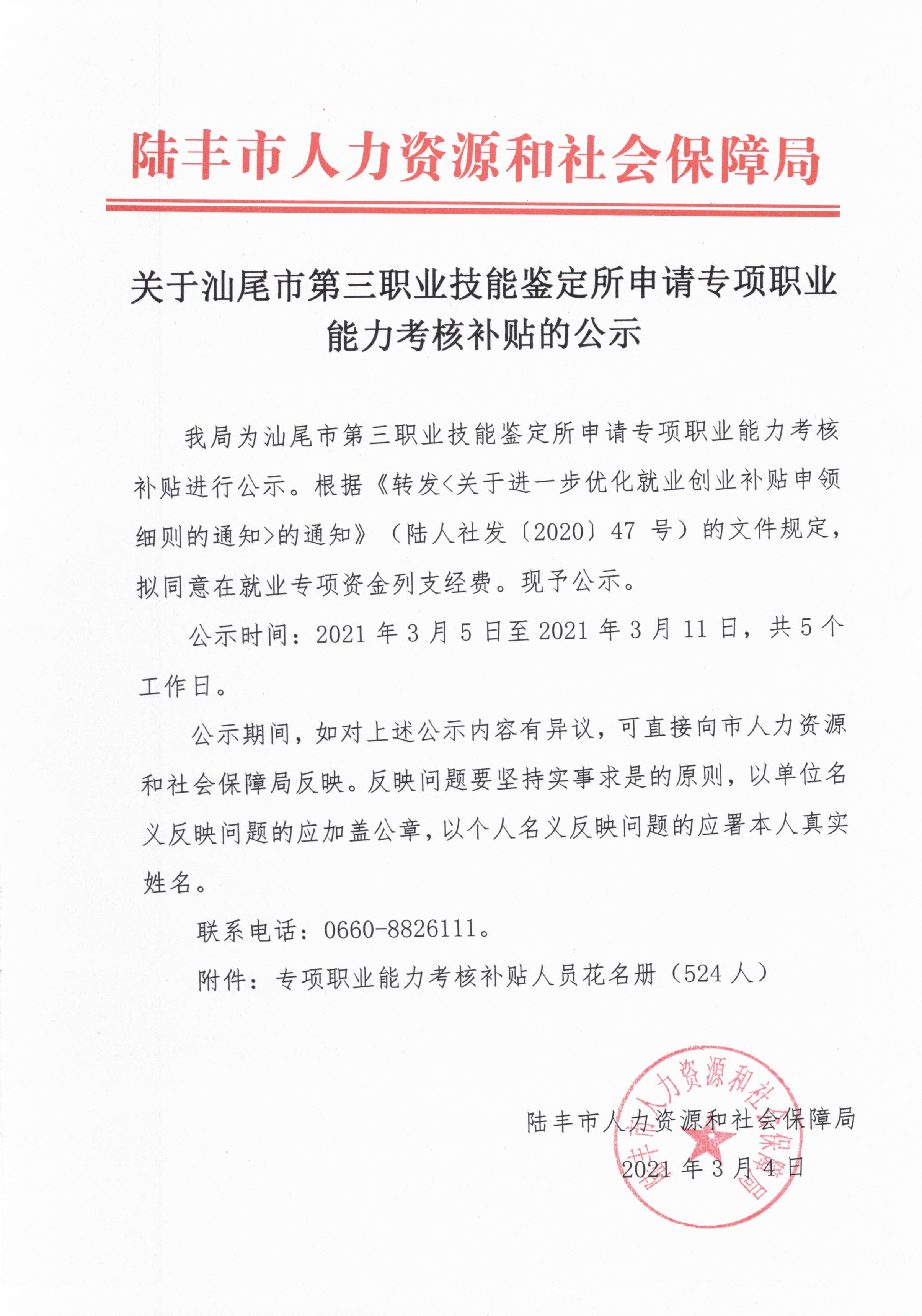 關于汕尾市第三職業(yè)技能鑒定所申請專項職業(yè)能力考核補貼的公示.jpg