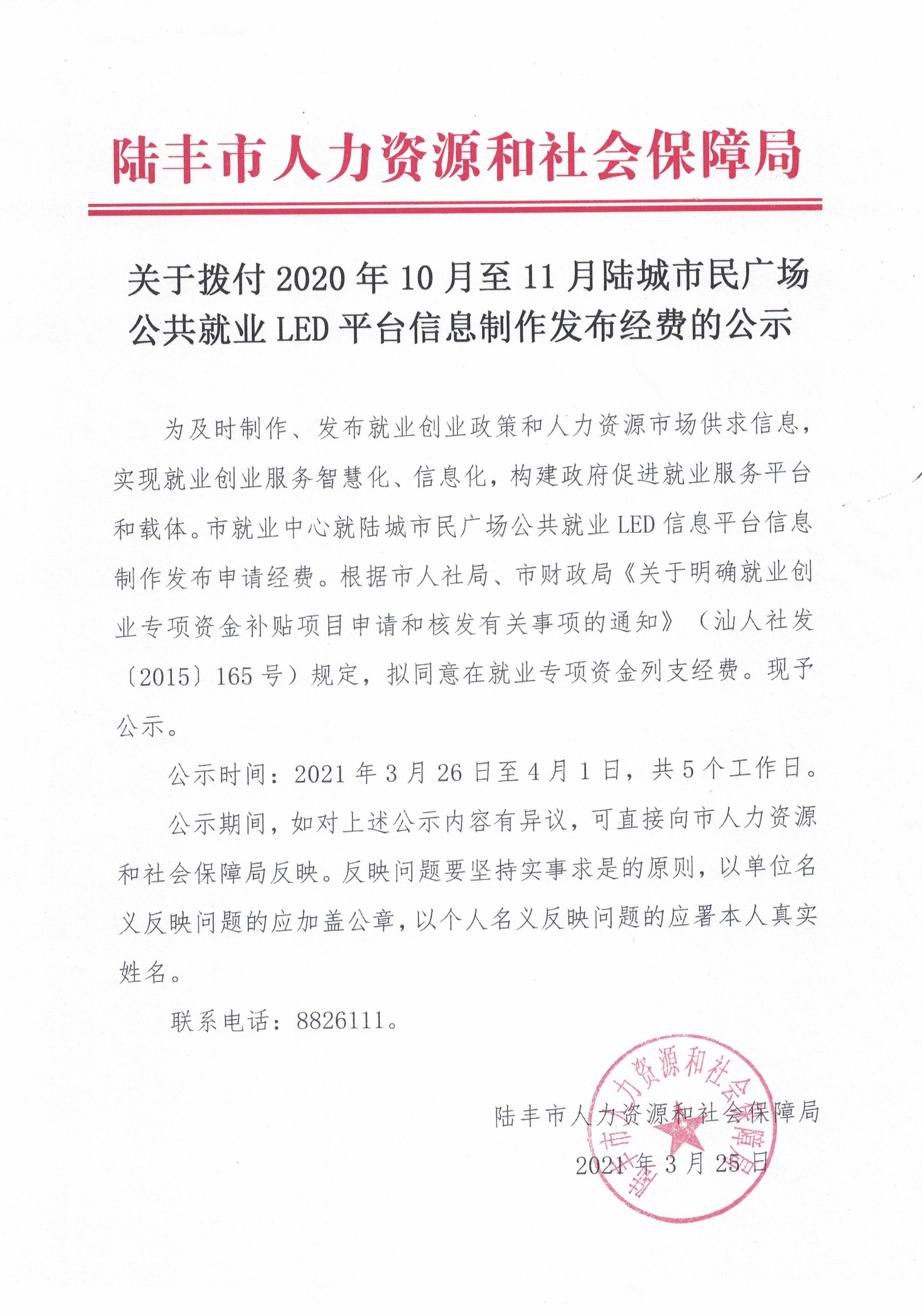 關(guān)于撥付2020年10月至11月陸城市民廣場公共就業(yè)LED平臺信息制作發(fā)布經(jīng)費(fèi)的公示.jpg